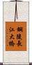 銅陵長江大橋 Scroll