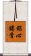 銘心鏤骨 Scroll