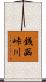 銭函峠川 Scroll