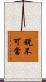 銳不可當 Scroll