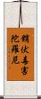 銷伏毒害陀羅尼 Scroll
