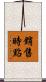 銷售時點 Scroll