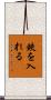 鋏を入れる Scroll