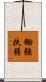鋤強扶弱 Scroll