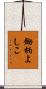 鋤柄よしこ Scroll