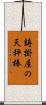 鋳掛屋の天秤棒 Scroll