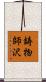 鋳物師沢 Scroll