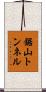 鋸山トンネル Scroll