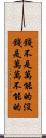 錢不是萬能的沒錢是萬萬不能的 Scroll