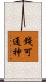 錢可通神 Scroll
