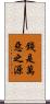 錢是萬惡之源 Scroll