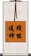 錢能通神 Scroll