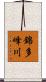 錦多峰川 Scroll
