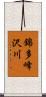 錦多峰沢川 Scroll