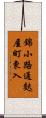 錦小路通麩屋町東入 Scroll