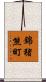 錦猪熊町 Scroll