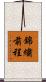 錦繡前程 Scroll