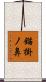 錨掛ノ鼻 Scroll