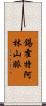 錫霍特·阿林山脈 Scroll