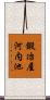 鍛冶屋河内池 Scroll