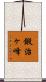 鍛治ヶ峰 Scroll