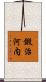 鍛治河内 Scroll