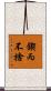 鍥而不捨 Scroll