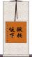 鍬柄坂下 Scroll