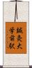 鍼灸大学前駅 Scroll