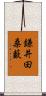 鎌井田桑藪 Scroll