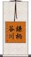 鎌柄谷川 Scroll