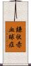 鎌状赤血球症 Scroll