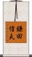 鎌田信夫 Scroll