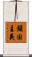 鎖国主義 Scroll