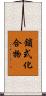 鎖式化合物 Scroll