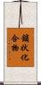 鎖状化合物 Scroll