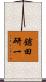鎗田研一 Scroll