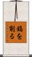 鎬を削る Scroll