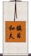 鎮目和夫 Scroll
