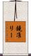 鐃准リー Scroll