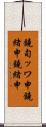 鐃旬ッワ申鐃緒申鐃緒申 Scroll