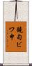 鐃旬ビワ申 Scroll
