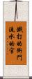 鐵打的衙門，流水的官 Scroll