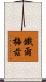 鐵爾梅茲 Scroll