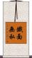 鐵面無私 Scroll