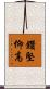 鑽堅仰高 Scroll