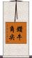 鑽牛角尖 Scroll