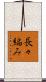 長々編み Scroll