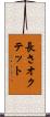 長さオクテット Scroll