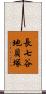 長七谷地貝塚 Scroll